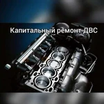 СтоОлимп шиномонтаж, Кап. ремонт двс, ходовой