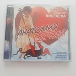 Фото №3 CD диск песни священника Сергея Киселева