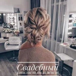 Свадебный стилист визажист,hair-стилист