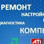 Ремонт компьютеров, ноутбуков,выезд на дом,звоните