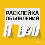 Расклеим Ваши объявления