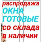 Окна, Балконы,Отделка