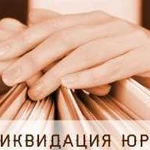 3-ндфл; регистрация,ликвидация фирм