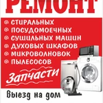 Ремонт стиральных, посудомоечных машин,духовых шкафов...