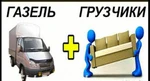 фото Автоуслуги на Газели. Услуги Грузчиков.