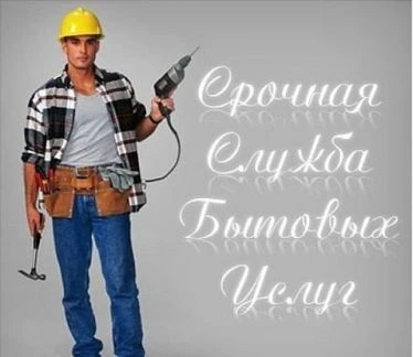 Фото Муж на час. мастер на час