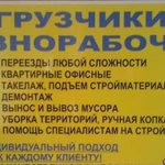 Грузоперевозки, Грузчики, Разнорабочие