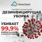 Дезинфицирующая генеральная уборка