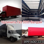 Удлинить Валдай. Удлинение Газ 33104/33106