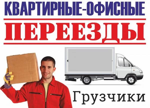 Фото Грузчики.Переезды.Транспорт.