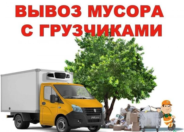 Фото Вывоз старой мебели, мусора, хлама, вещей грузчики