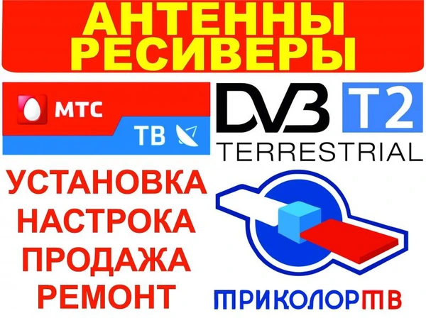 Фото Ремонт телевизоров Триколор тв, МТС, НТВ+: установка, продажа, ремонт.