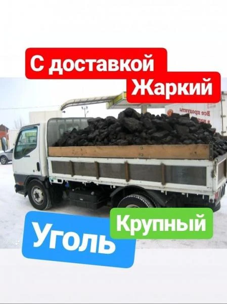 Фото Уголь с доставкой для дома жаркий