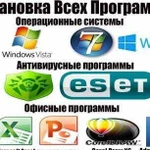 Установка 1С,windows, office и др программ