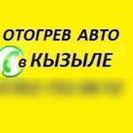 Отогрев авто Кызыл