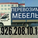 Грузоперевозки переезды 8.926.208.10.18