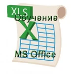 Обучение программам MS Office Excel, Word, PP