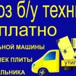 Бесплатный вывоз старой бытовой техники, ванны, ба