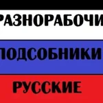 Услуги разнорабочих пособников