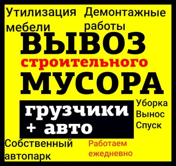 Фото Вывоз строительного мусора в Геленджике. Грузчики.