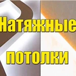 Натяжные потолки. Монтаж натяжных потолков