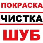 Покраска шуб