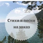 Стихи и песни на заказ