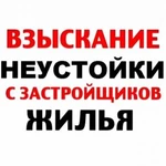 Юрист по взысканию неустойки