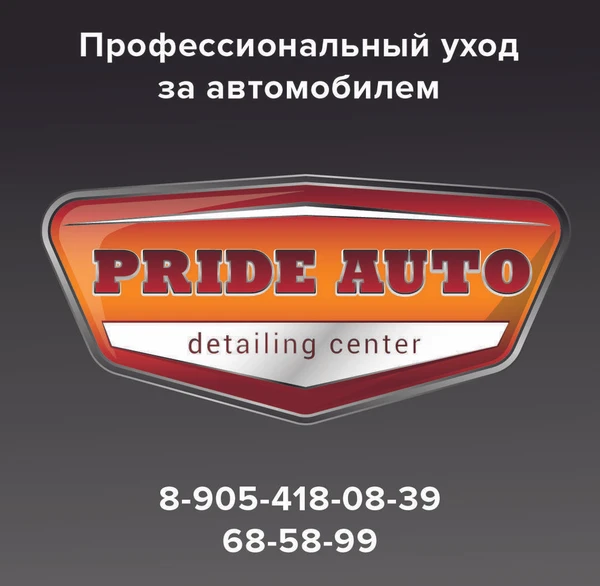 Фото Детейлинг центр Pride Auto