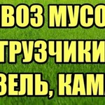 Вывоз строительного и бытового мусора