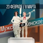 «МУЖСКОЕ НЕ ЖЕНСКОЕ» - антишоу для учеников 5-11 классов