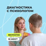 Диагностика с психологом для ребенка 30 минут Бесплатно