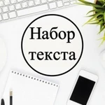 Набор текста.Напишу и перепишу лекции 