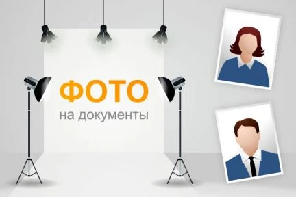 Фото Фото на документы