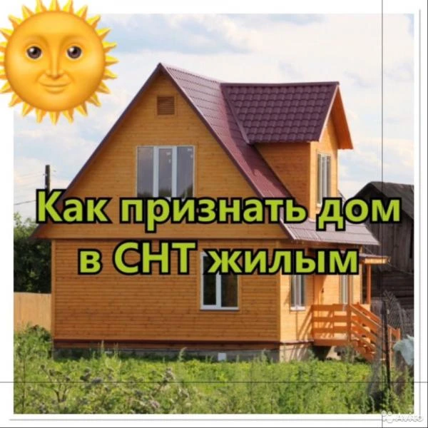 Фото Перевод нежилого (садового, дачного) дома в жилой