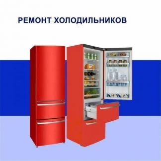 Фото Ремонт холодильников и морозильных камер