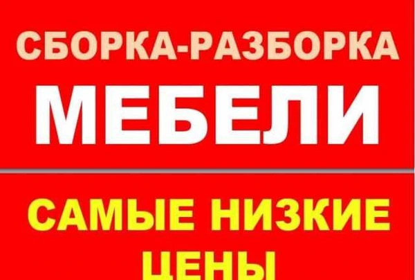 Фото Сборка мебели