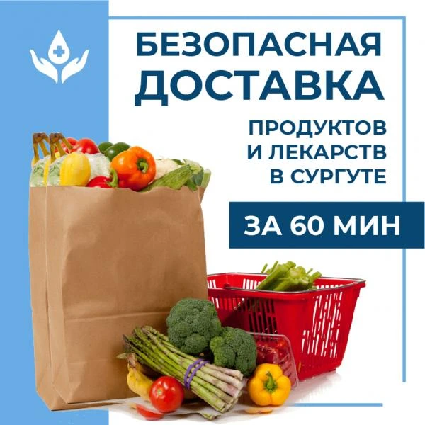 Фото Доставка продуктов и лекарств в Сургуте