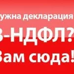 Декларация 3 НДФЛ в день обращения