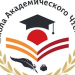 Школа Академического Чтения