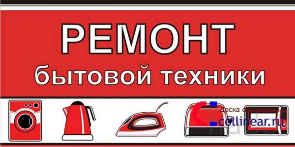 Фото Ремонт бытовой техники