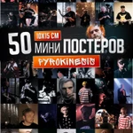 Фото №6 Мини плакаты король и шут