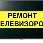 Ремонт телевизоров на дому.