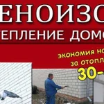 Утепление жилых домов пеноизолом в Михайловке