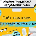 Создание сайтов,логотипов,реклама,продвижение