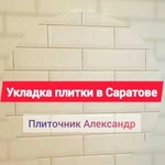 Укладка плитки Саратов / Плиточник Саратов