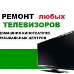 Ремонт телевизоров,стир маш,холод Нижний Новгород