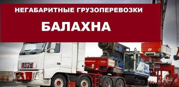 Фото Негабаритные грузоперевозки