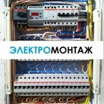 Электромонтажные работы в доме, в квартире, в офис