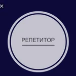 Репетитор по математике